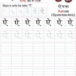 Hindi Alphabet Practice Worksheet   Letter ऐ | Hindi | Hindi | Hindi Alphabets Tracing Worksheets Printable